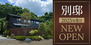 別邸オープン